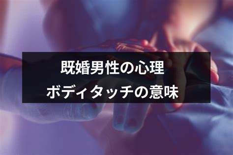 既婚 者 ボディ タッチ|【既婚者同士】好意と勘違いを見分けるには？好意があるのに.